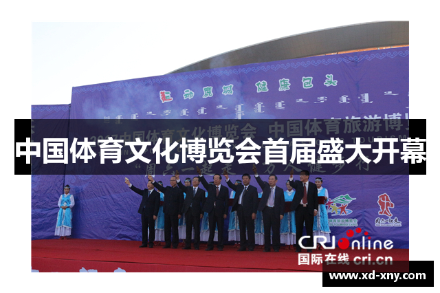 中国体育文化博览会首届盛大开幕
