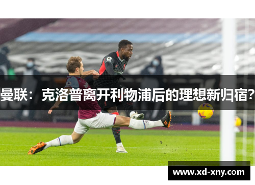曼联：克洛普离开利物浦后的理想新归宿？