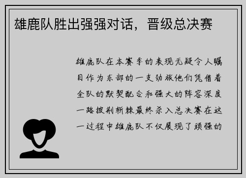 雄鹿队胜出强强对话，晋级总决赛