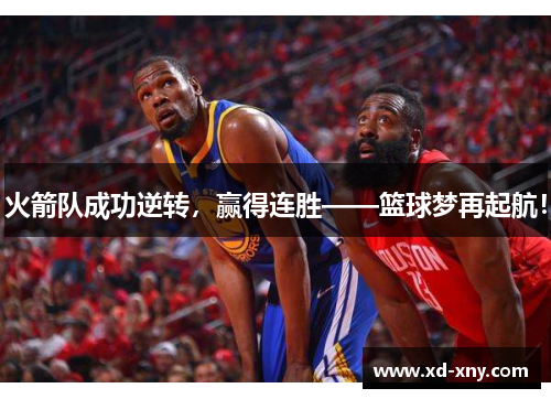 火箭队成功逆转，赢得连胜——篮球梦再起航！