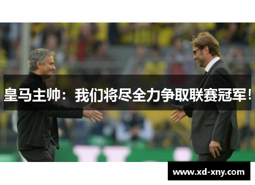 皇马主帅：我们将尽全力争取联赛冠军！