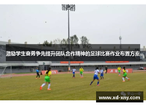 激励学生奋勇争先提升团队合作精神的足球比赛作业布置方案