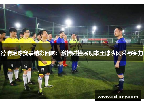 德清足球赛事精彩回顾：激情碰撞展现本土球队风采与实力
