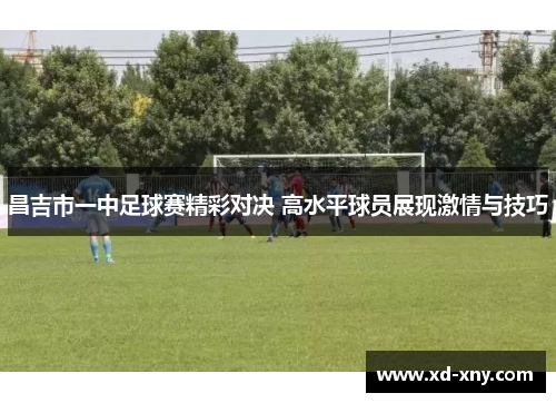 昌吉市一中足球赛精彩对决 高水平球员展现激情与技巧