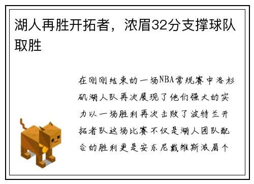 湖人再胜开拓者，浓眉32分支撑球队取胜