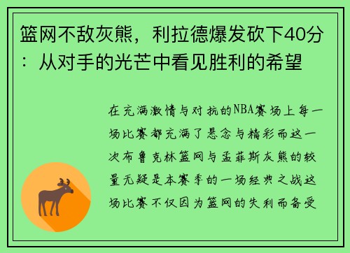 篮网不敌灰熊，利拉德爆发砍下40分：从对手的光芒中看见胜利的希望