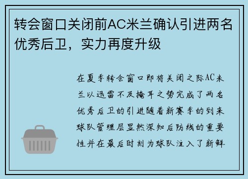 转会窗口关闭前AC米兰确认引进两名优秀后卫，实力再度升级