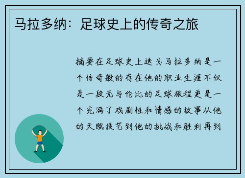 马拉多纳：足球史上的传奇之旅