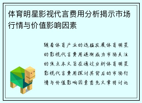 体育明星影视代言费用分析揭示市场行情与价值影响因素