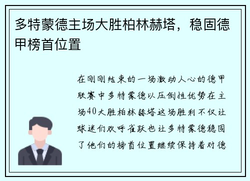 多特蒙德主场大胜柏林赫塔，稳固德甲榜首位置