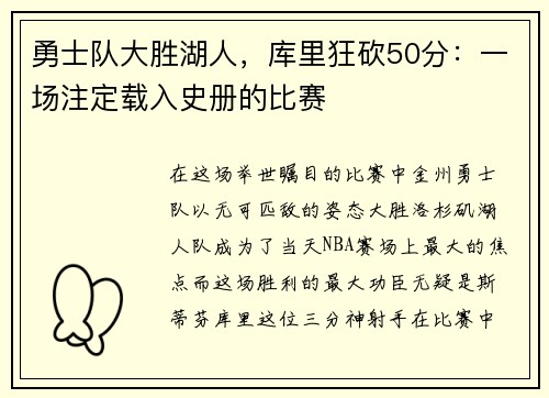 勇士队大胜湖人，库里狂砍50分：一场注定载入史册的比赛