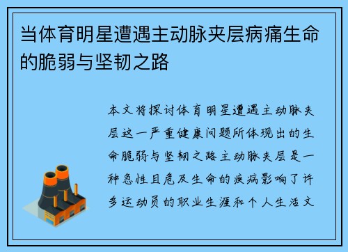 当体育明星遭遇主动脉夹层病痛生命的脆弱与坚韧之路