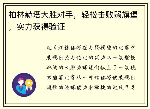 柏林赫塔大胜对手，轻松击败弱旗堡，实力获得验证