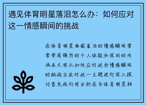 遇见体育明星落泪怎么办：如何应对这一情感瞬间的挑战