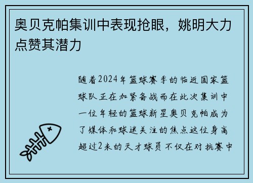 奥贝克帕集训中表现抢眼，姚明大力点赞其潜力