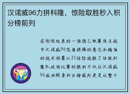 汉诺威96力拼科隆，惊险取胜秒入积分榜前列