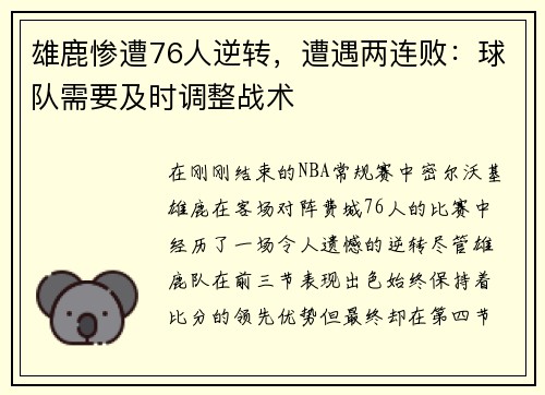 雄鹿惨遭76人逆转，遭遇两连败：球队需要及时调整战术