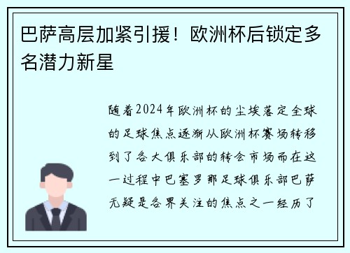 巴萨高层加紧引援！欧洲杯后锁定多名潜力新星