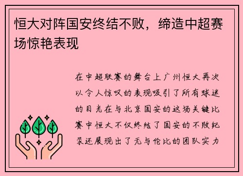 恒大对阵国安终结不败，缔造中超赛场惊艳表现