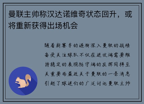 曼联主帅称汉达诺维奇状态回升，或将重新获得出场机会