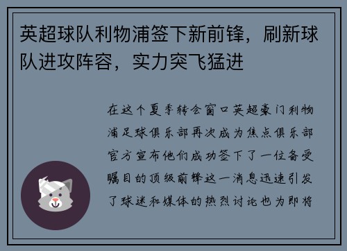 英超球队利物浦签下新前锋，刷新球队进攻阵容，实力突飞猛进