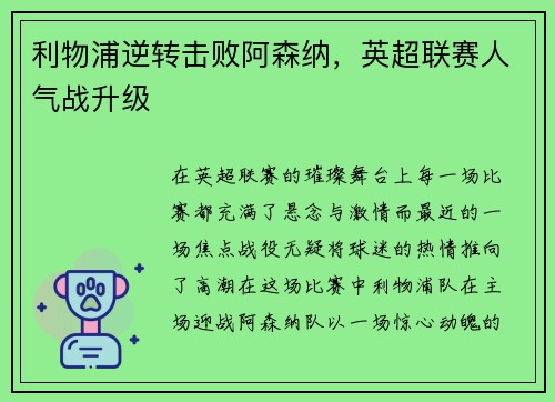 利物浦逆转击败阿森纳，英超联赛人气战升级