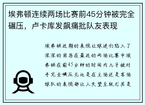 埃弗顿连续两场比赛前45分钟被完全碾压，卢卡库发飙痛批队友表现