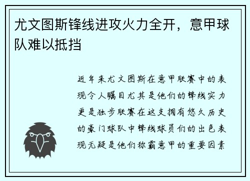 尤文图斯锋线进攻火力全开，意甲球队难以抵挡