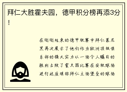 拜仁大胜霍夫园，德甲积分榜再添3分！