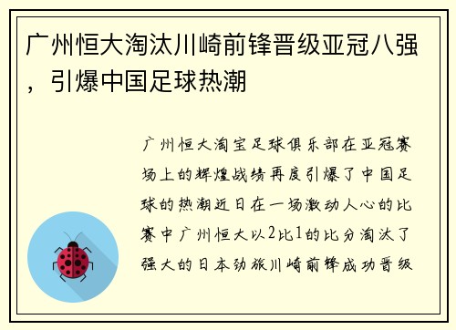 广州恒大淘汰川崎前锋晋级亚冠八强，引爆中国足球热潮