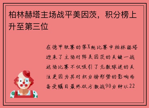 柏林赫塔主场战平美因茨，积分榜上升至第三位