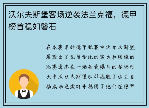 沃尔夫斯堡客场逆袭法兰克福，德甲榜首稳如磐石