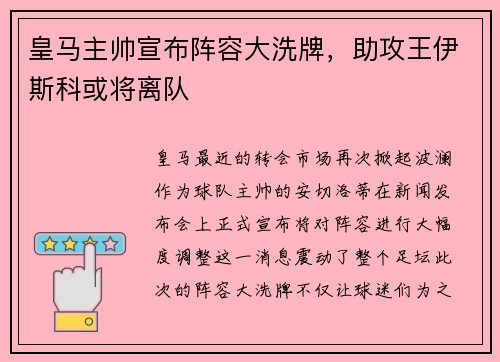 皇马主帅宣布阵容大洗牌，助攻王伊斯科或将离队