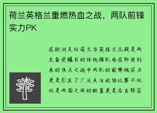 荷兰英格兰重燃热血之战，两队前锋实力PK