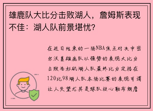雄鹿队大比分击败湖人，詹姆斯表现不佳：湖人队前景堪忧？