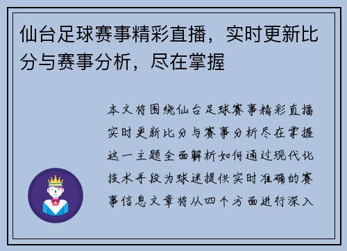 仙台足球赛事精彩直播，实时更新比分与赛事分析，尽在掌握