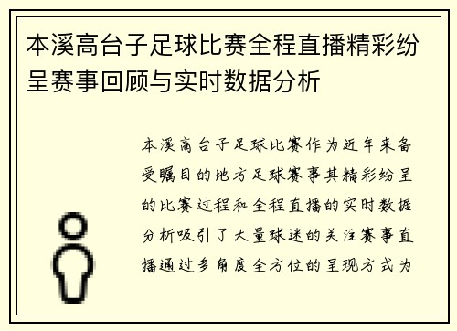 本溪高台子足球比赛全程直播精彩纷呈赛事回顾与实时数据分析