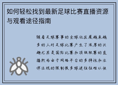 如何轻松找到最新足球比赛直播资源与观看途径指南