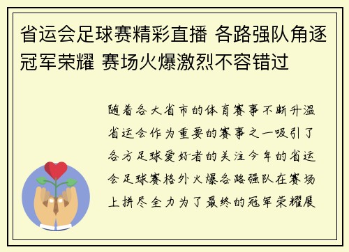 省运会足球赛精彩直播 各路强队角逐冠军荣耀 赛场火爆激烈不容错过